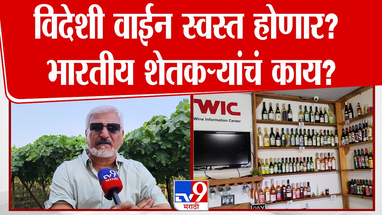 Nashik Wine Price | विदेशी वाईन स्वस्त होणार? भारतीय शेतकऱ्यांचं काय?