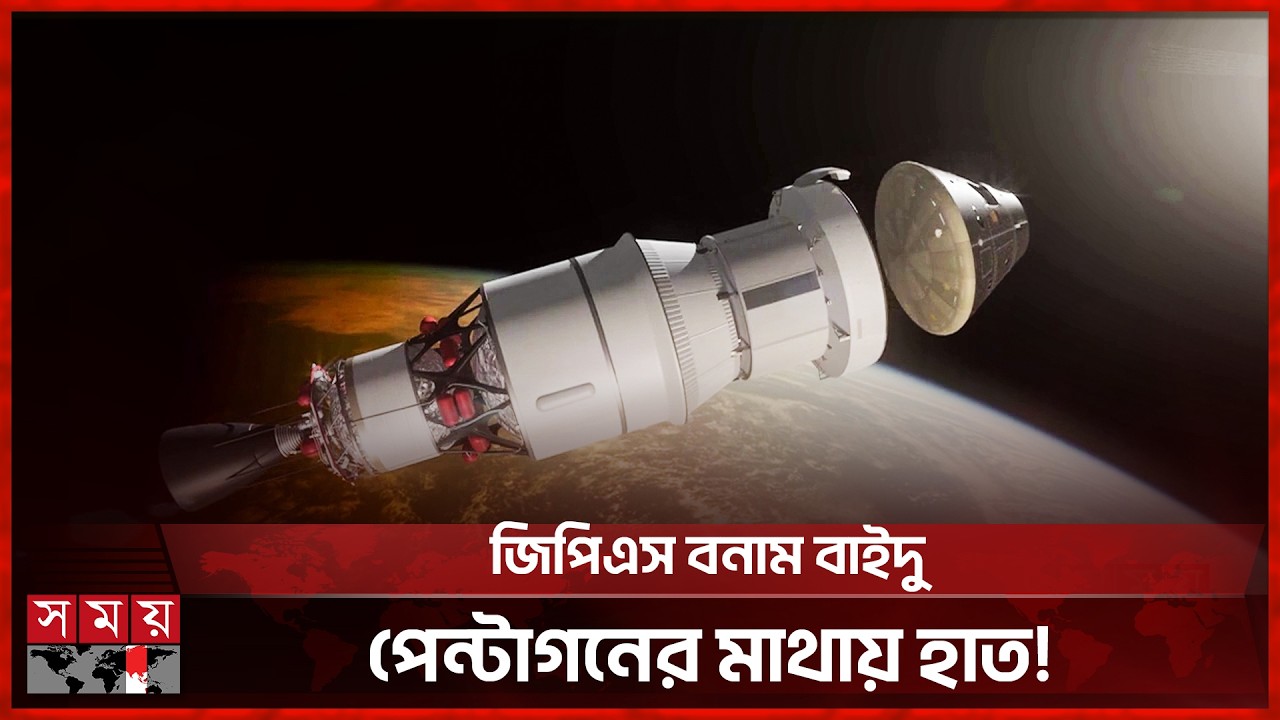 যুক্তরাষ্ট্রের ‘জিপিএস’ আধিপত্য কি ধুলোয় মিশিয়ে দিচ্ছে চীনের ‘বাইদু’? | BeiDou | GPS | China | USA