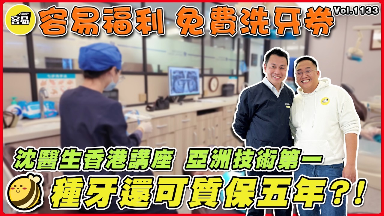 中山牙醫 內地睇牙丨粉絲福利 免費洗牙券丨亞洲技術第一 種牙還可質保五年？！丨不成功不收費 沈醫生香港講座丨#方圓匯牙科診所#沈醫生#中山牙醫#中山牙科#種牙#牙醫#種牙#收費