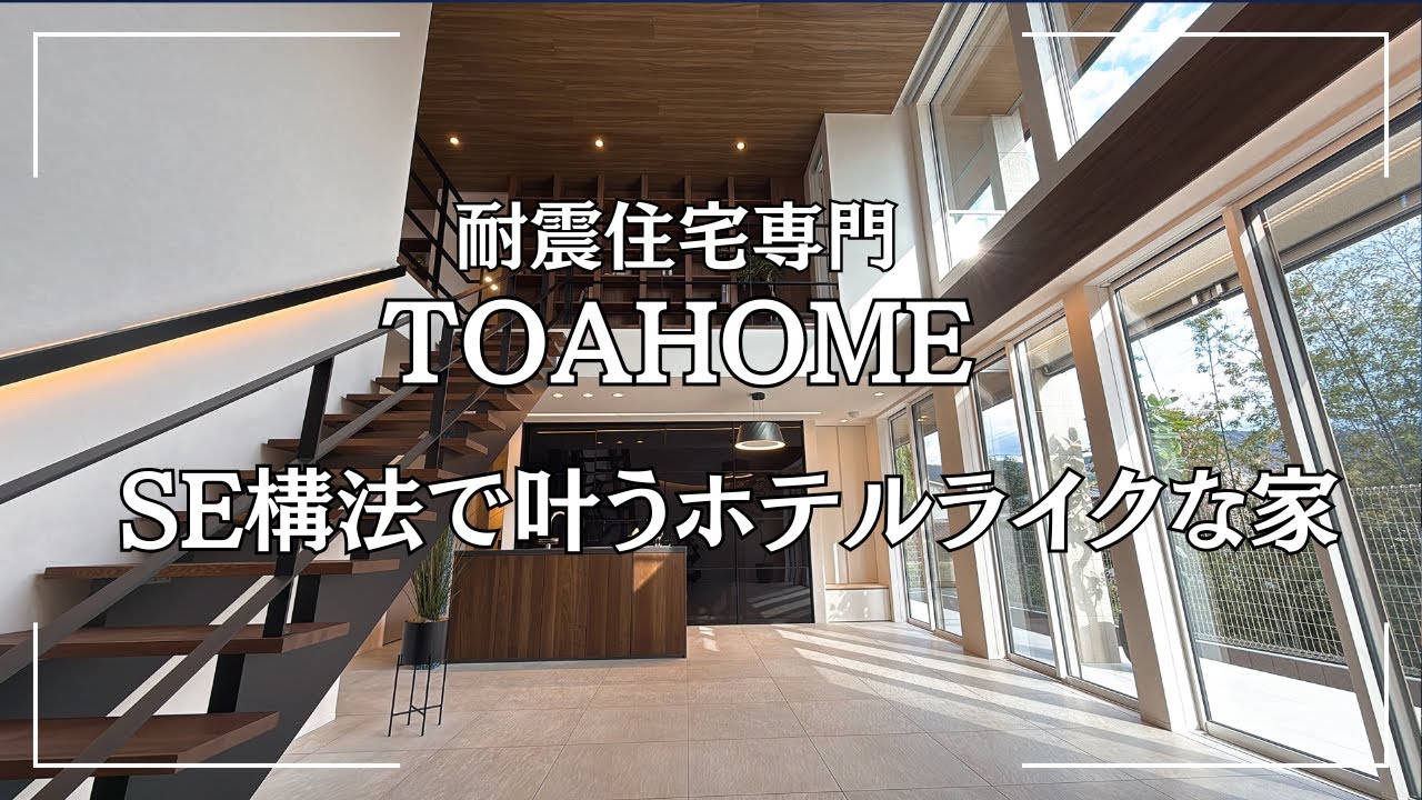 耐震住宅専門TOAHOME『SE構法で開放的な空間！ホテルライクな家』　【おうちlabo】
