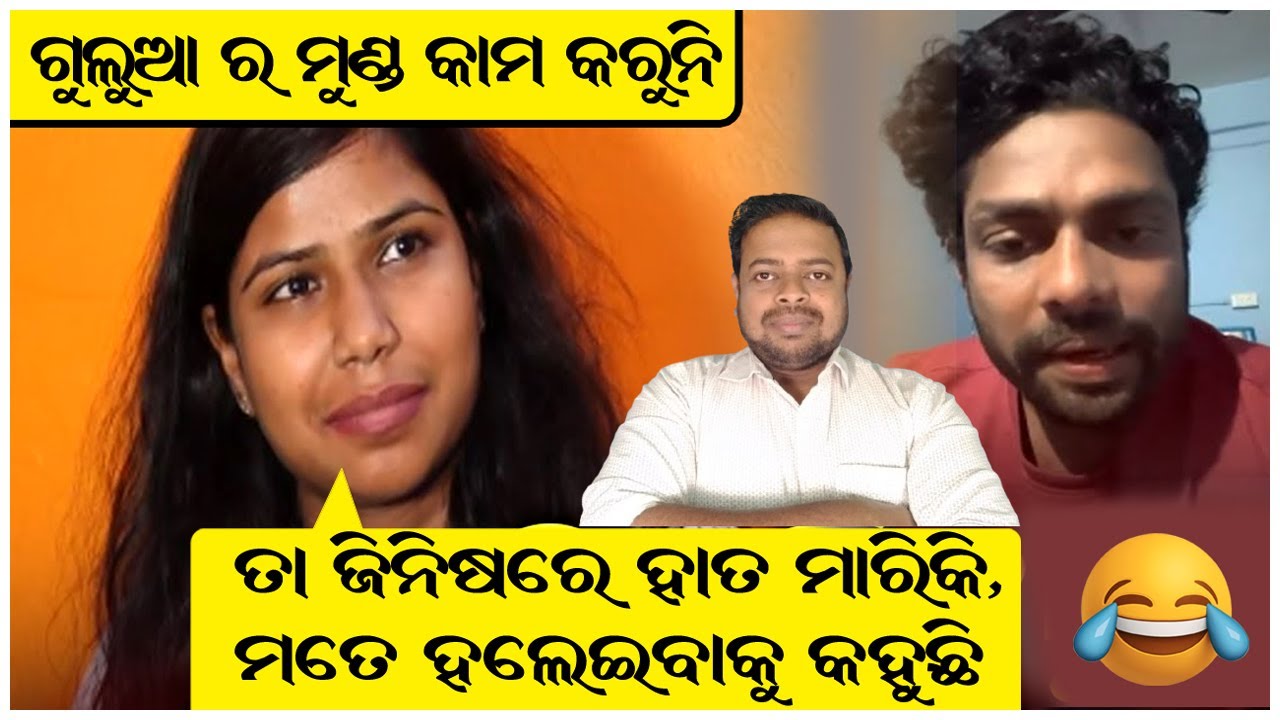 ଗୁଲୁଆ ଭାଇ ର ମୁଣ୍ଡ ଆଉ କାମ କରୁନି , ସେ ଜାଣି ପାରୁନି...କଣ ସେ କହୁଛି