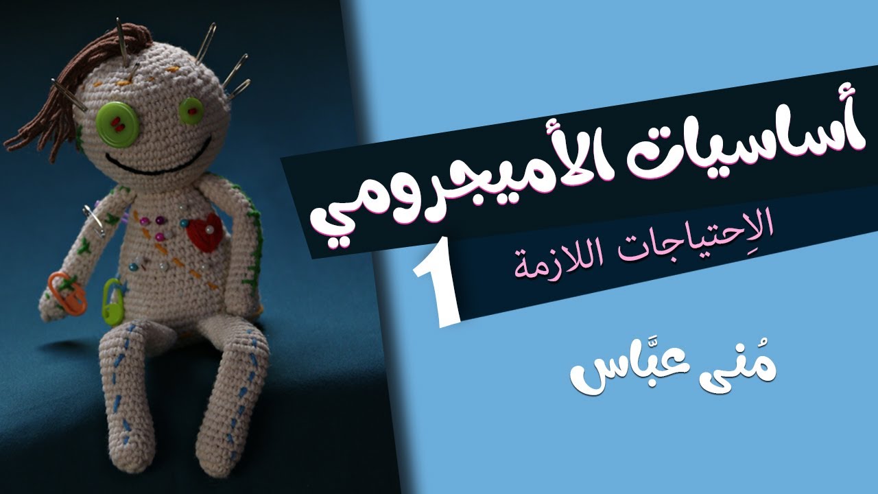 أساسيات الأميجرومي | 1 | الاحتياجات اللازمة ..  Amigurumi Basics .