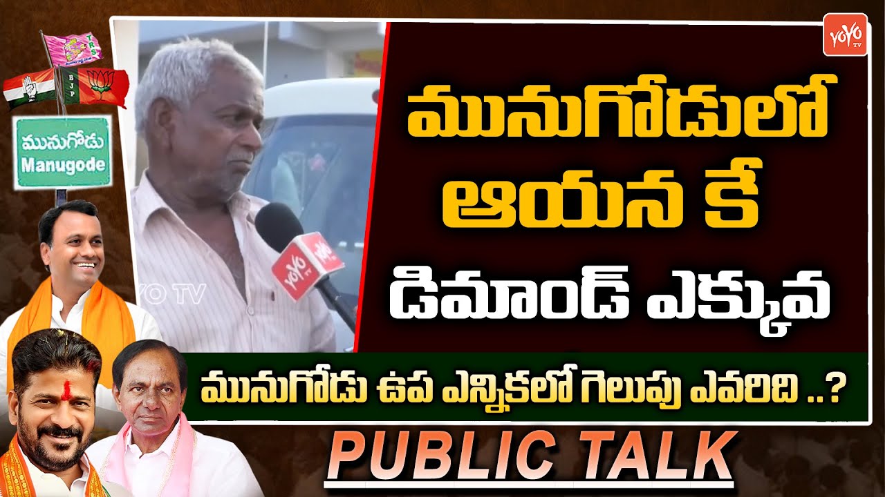Munugode By Election Public Talk | Munugodu | Komatireddy Rajagopal Reddy | CM KCR | YOYO TV NEWS