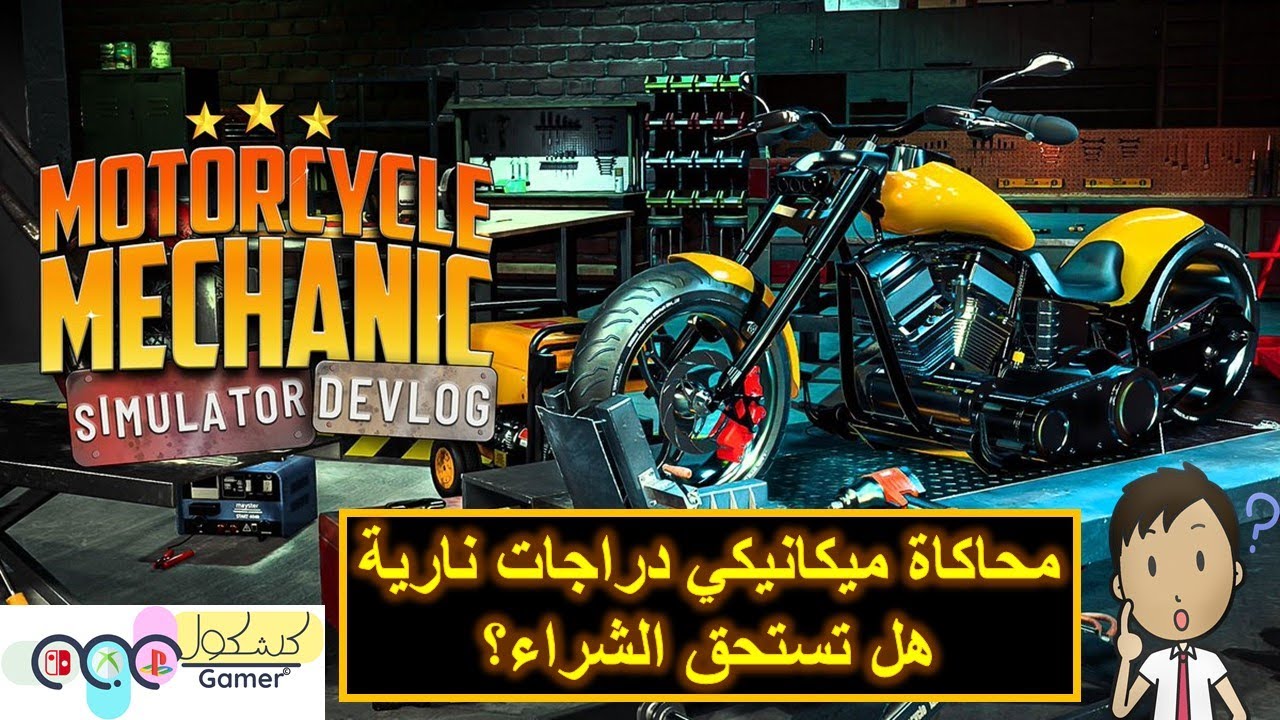 Motorcycle Mechanic Simulator 2021 (PC)  |  هل تستحق الشراء؟ : محاكاة ميكانيكي دراجات ناريه