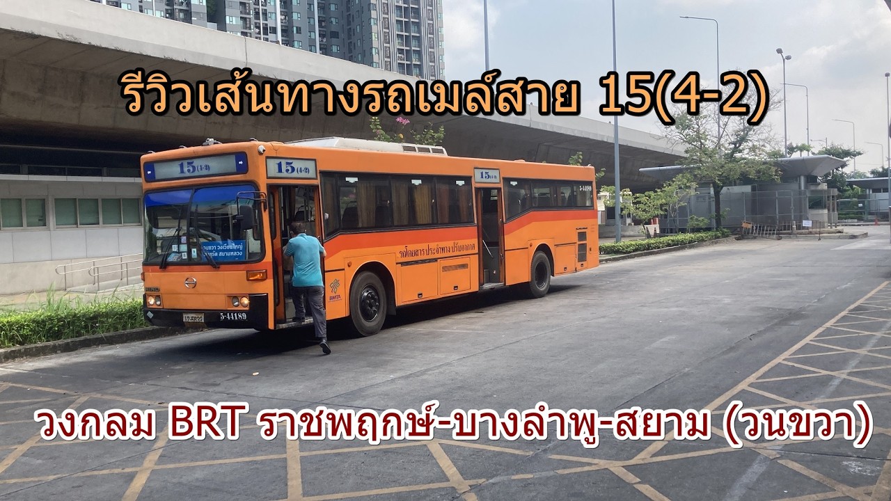 1,532 รถเมล์สาย 15(4-2) วงกลม BRT ราชพฤกษ์-บางลำพู-สยาม (วนขวา)
