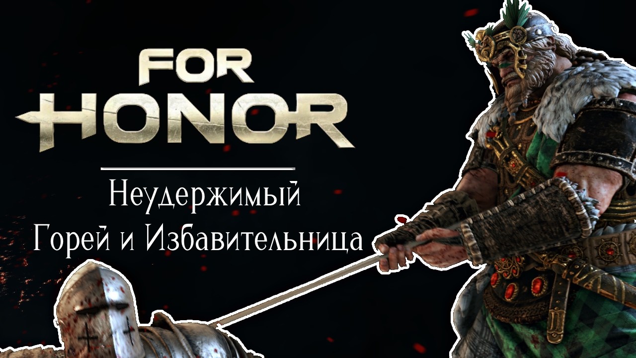 Горец и Избавительница. Неудержимый [For honor]