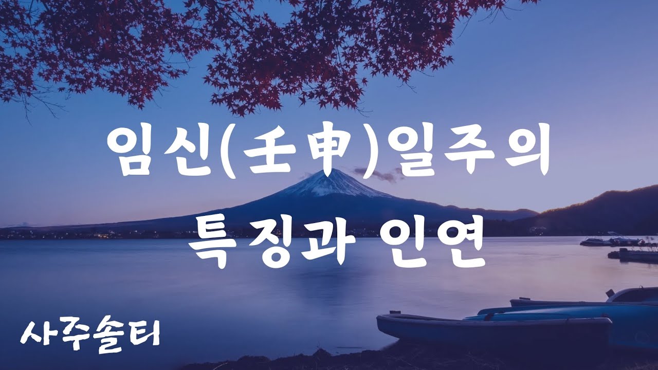 [사주솔티/일주론 6] 임신(壬申)일주의 특징과 인연 (+특징/성향/적성/금전/건강/배우자)