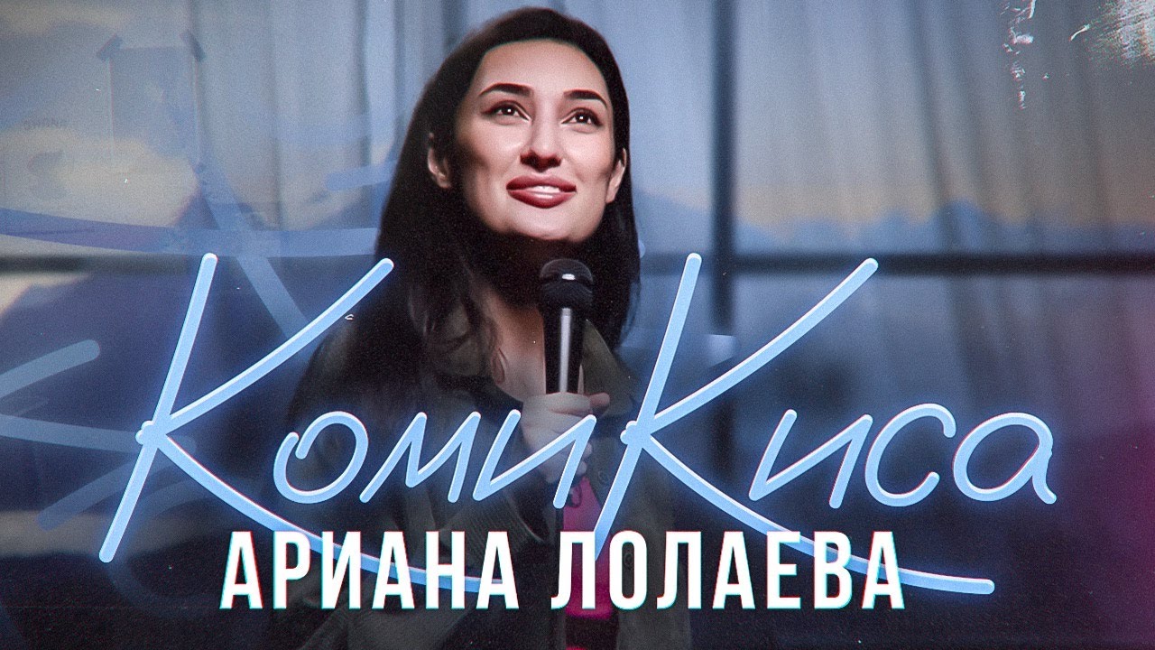 АРИАНА ЛОЛАЕВА - 