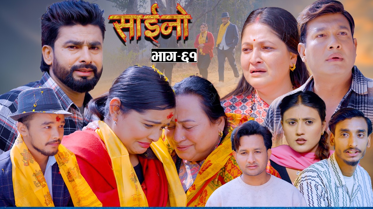 SAINO || साईनो || Episode - 61 || New Nepali Serial || Ft. Anita , Sushil, Sapana, Binod 04 MAR 2026