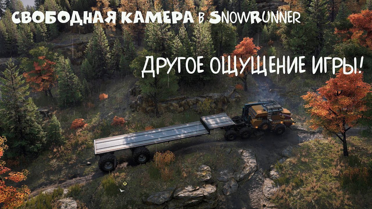 Устанавливаем свободную камеру в SnowRunner для красивых кадров!