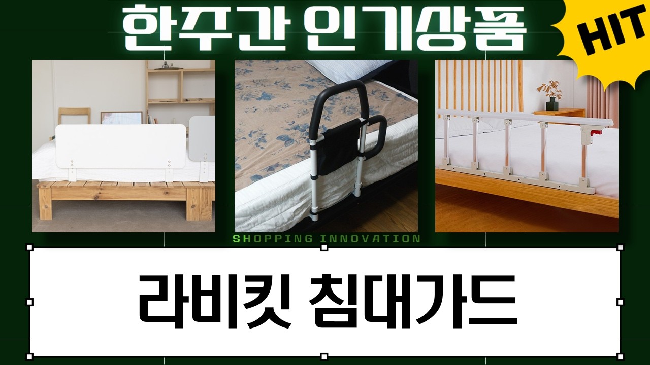필수템 라비킷 침대가드 써보니! 꿀잠 보장  낙상 방지