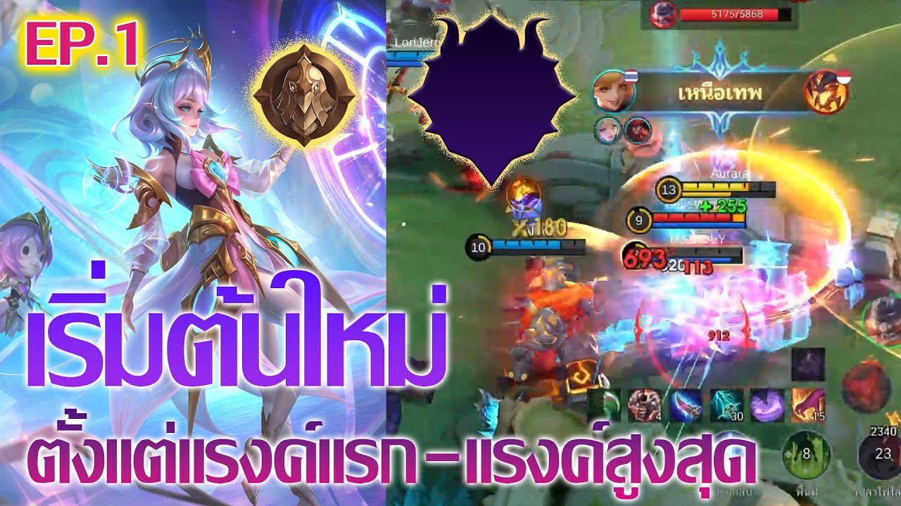 เริ่มต้นใหม่กับ MLBB ตั้งแต่แรงค์แรก ถึงแรงค์สูงสุด EP.1
