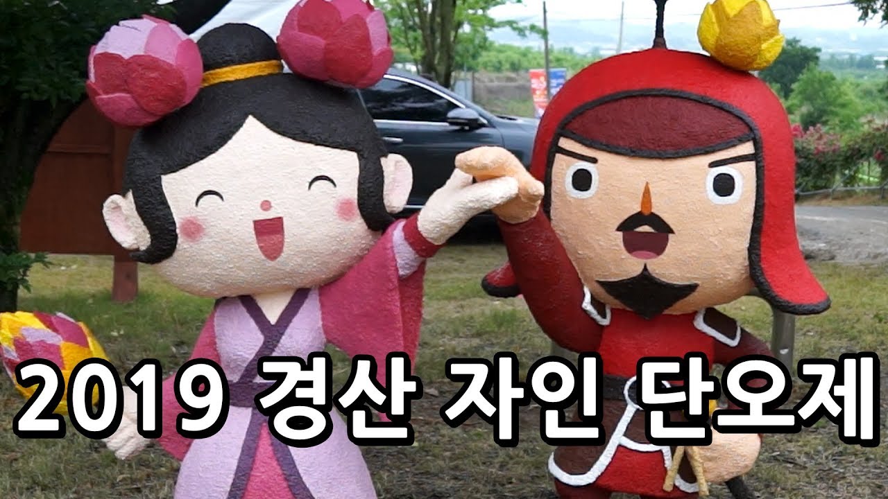 [IIJ] 2019 경산 자인 단오제