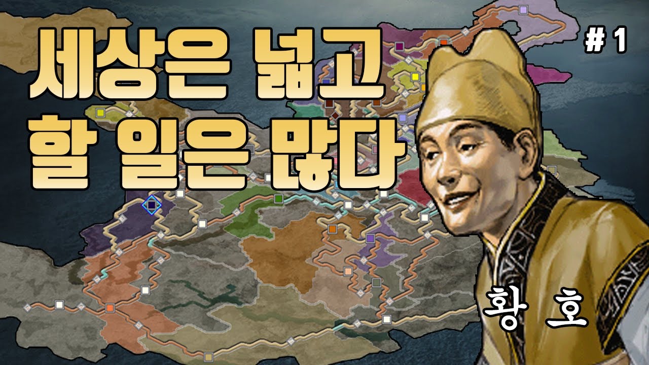 [삼국지10PK] 세상은 넓고 할 일은 많다 - 1화