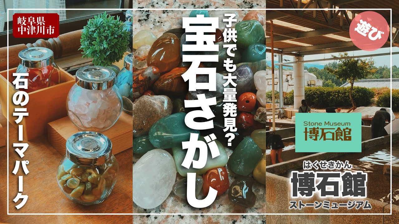 【大量発掘】石のテーマパークストーンミュージアムで宝石探し体験してきた