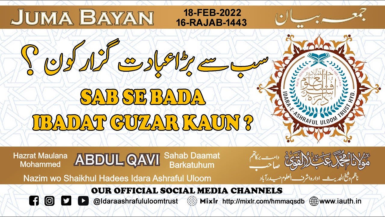 SAB SE BADA IBADAT GUZAR KAUN | JUMA BAYAN | Hazrat Maulana Mohammed Abdul Qavi sb db | 18 FEB 2022