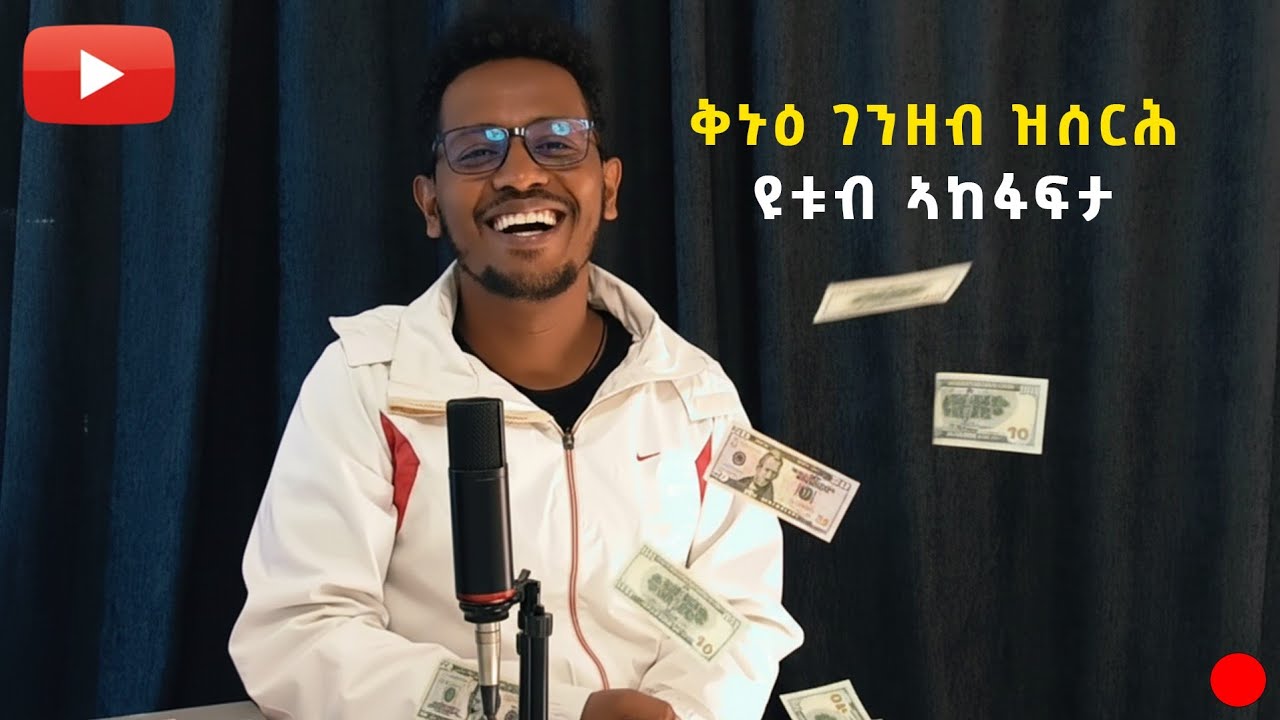 ገንዘብ ዝሰርሕ ዩቱብ ኣከፋፍታ  /  how to creat YouTube channel 2025  / @brhantv1 