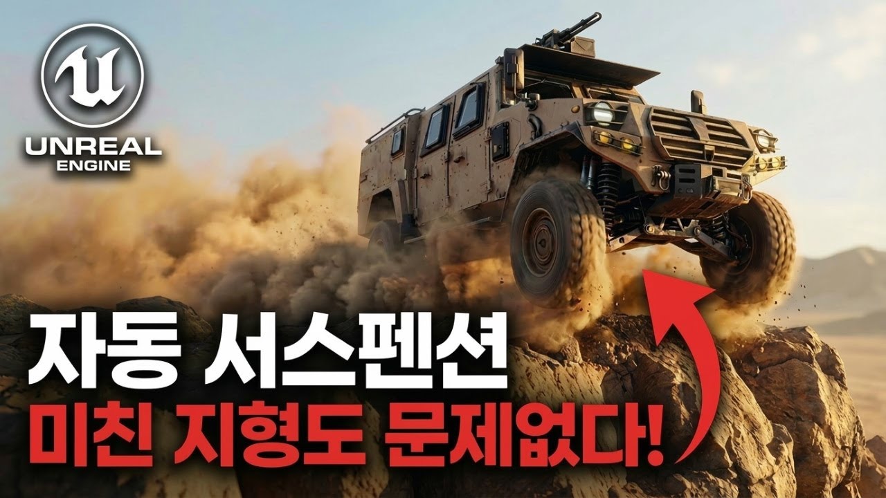 비싼 플러그인 필요 없다? 언리얼로 만드는 실시간 차량 시뮬레이션