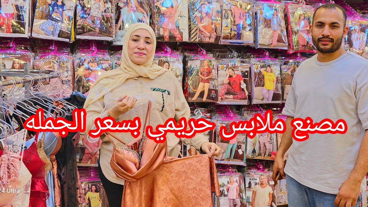 مصنع حدوته لملابس الحريمي واللانجري والداخلي الحريمي بسعر المصنع من منفذ البيع كل فروع جمله وقطاعي 😎