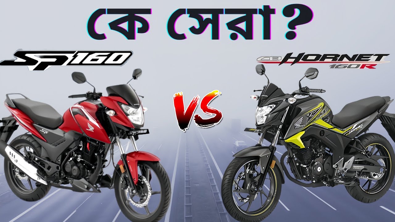 কে সেরা? Honda SP160 নাকি Honda CB Hornet 160R | Honda SP160 VS Honda CB Hornet 160R