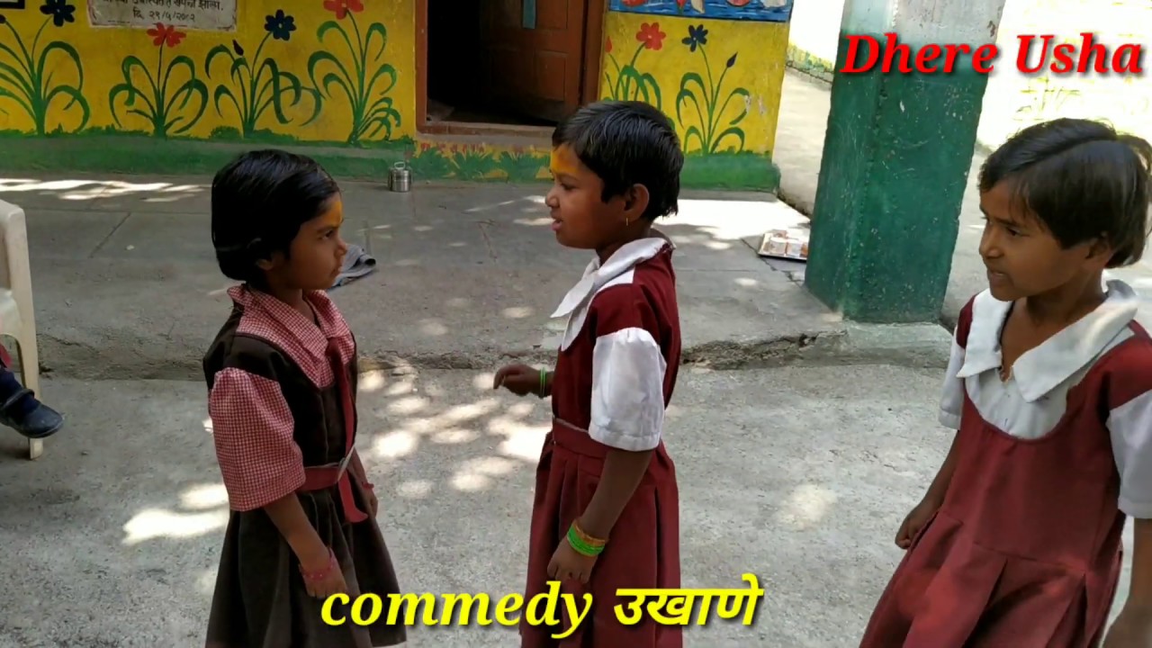 Commedy ukhane,sadrikaran vrga phila,वर्ग पहिलीच्या विद्यार्थ्यांचे commedy उखाणे ,हसण्याची गॅरंटी