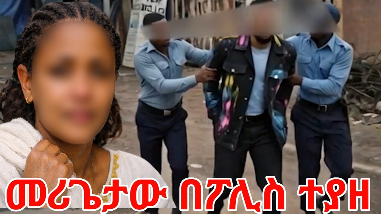 ህዝቡን ሲዘርፍ የነበረው ወጣቱ መሪ ጌታ በፖሊስ ተያዘ