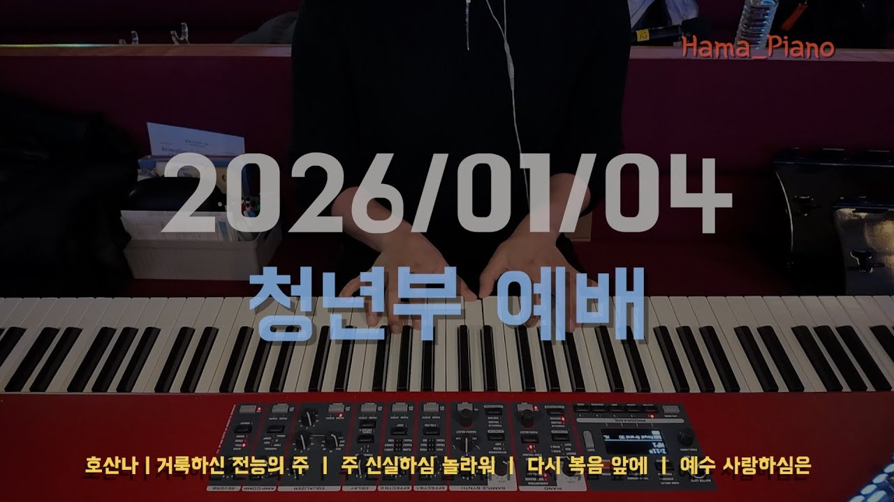 찬양 예배 실황 | 주일 4부 청년 예배 (피아노 연주) #260104 #동광교회