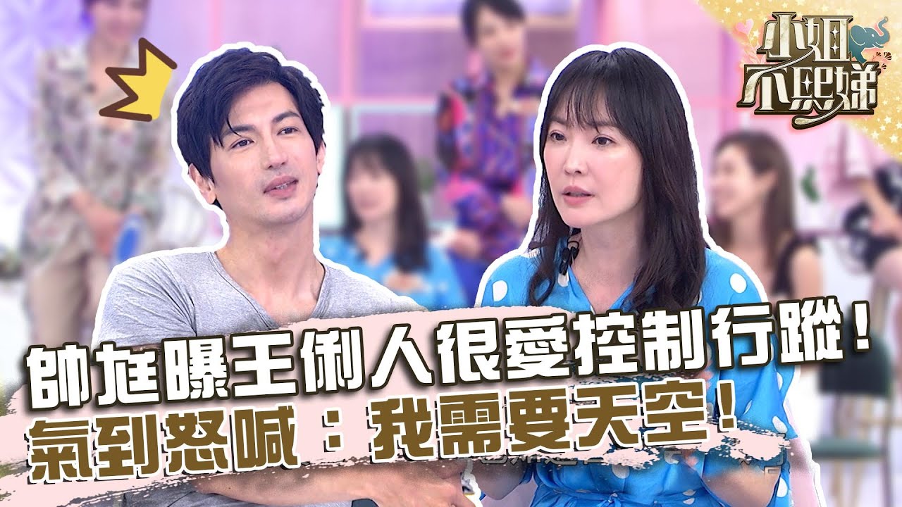 帥尪爆王俐人很愛控制行蹤？氣到怒喊：我需要天空！【#小姐不熙娣】20220712 EP86 Part2 王俐人 林琮軒