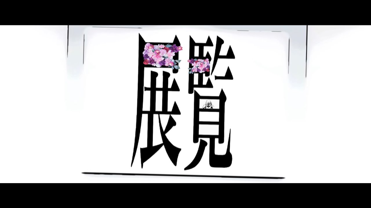 展覧【MV】-また切ない世界を生きる