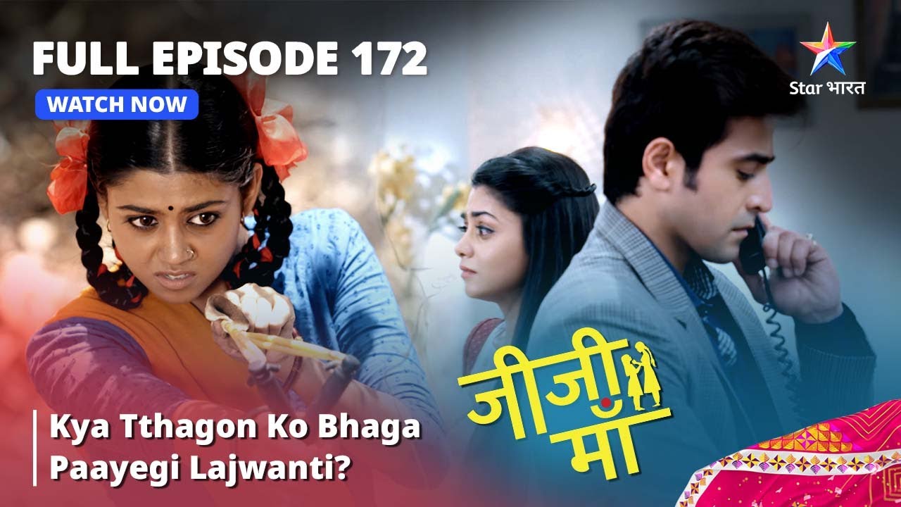 FULL EPISODE -172 || Jiji Maa || Kya Tthagon Ko Bhaga Paayegi Lajwanti? || जीजी माँ #starbharat