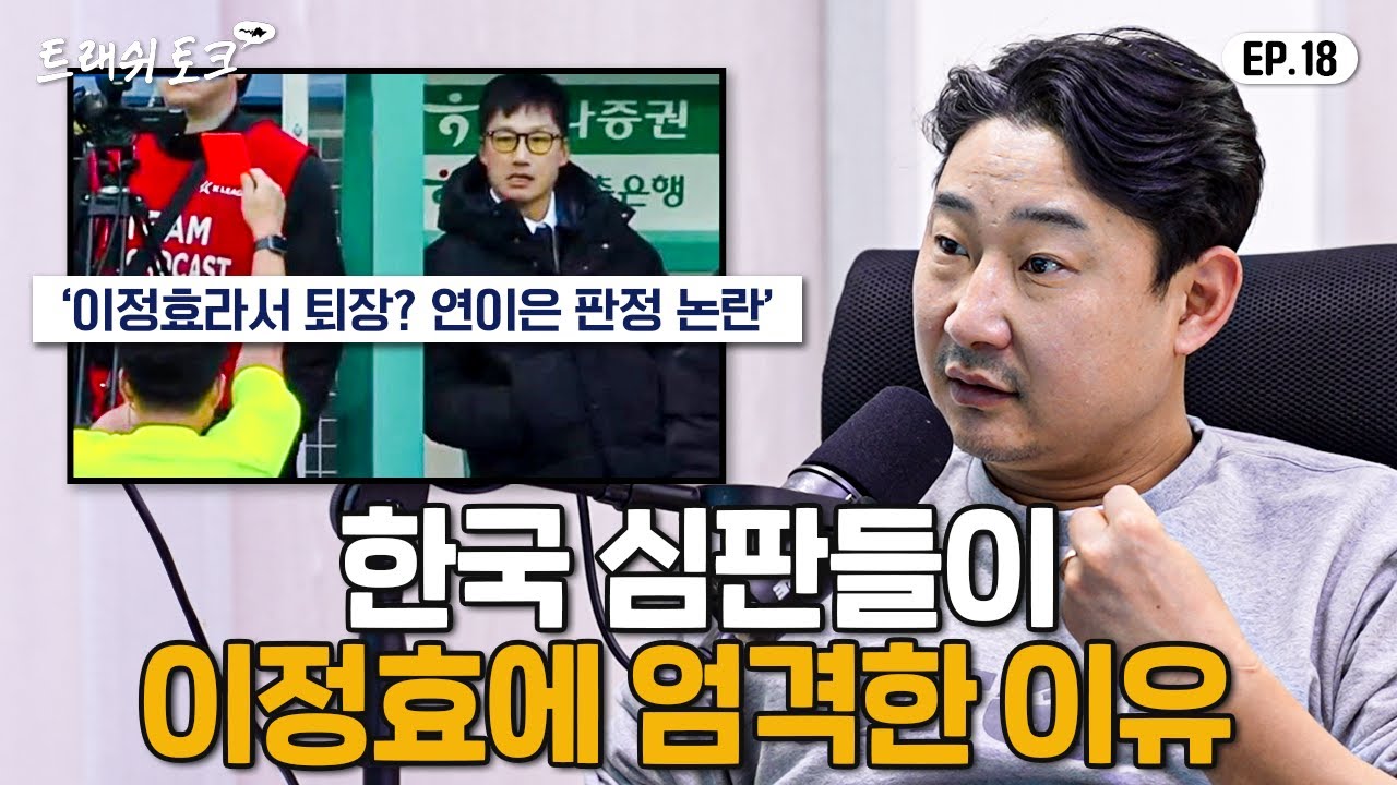 정몽규가 심판 회의 들어가서 극대노한 이유 | 트래쉬 토크 EP18