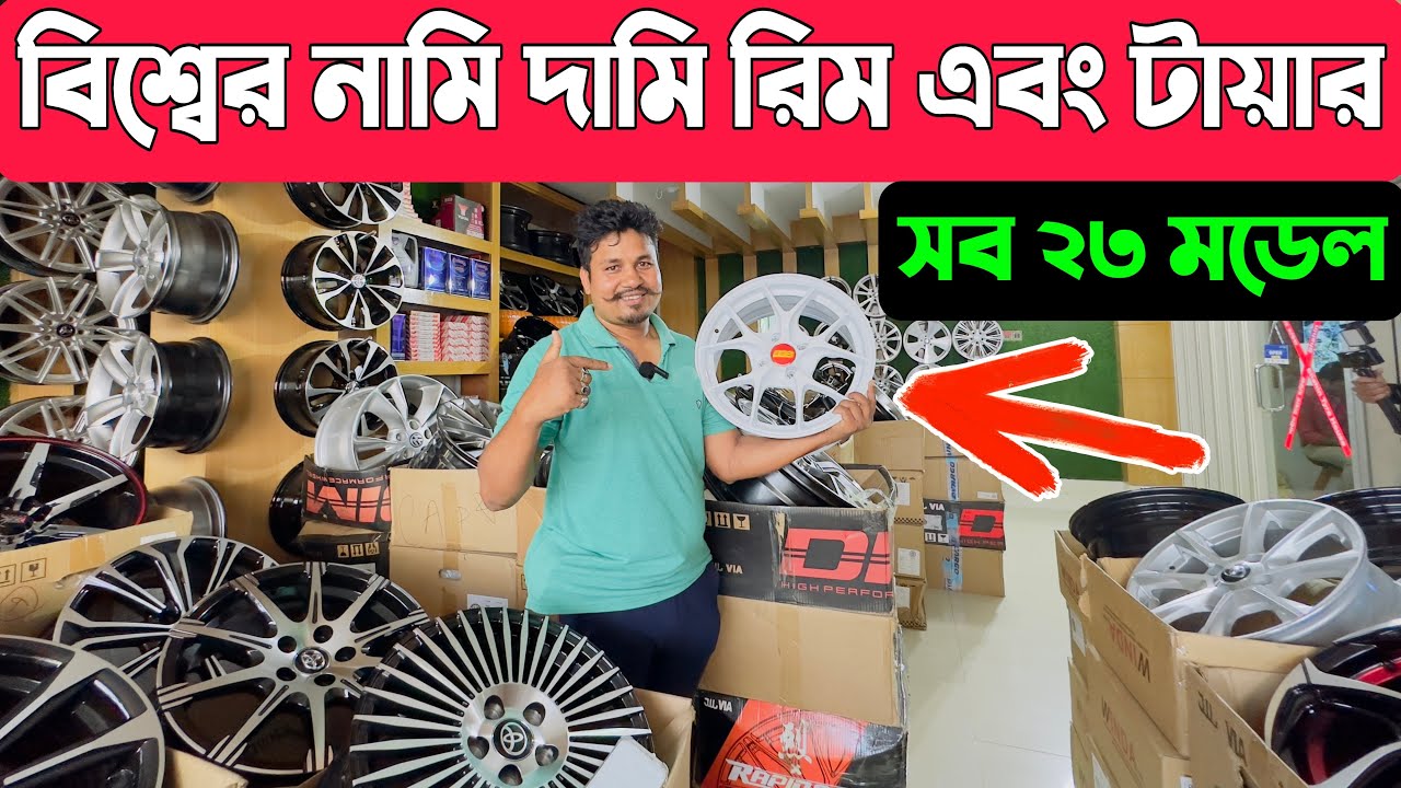 সেরা কালেকশন ২৩ এর 😱| Private Car Ring And Tyre | Shahin Tyre House | @ratulhasantuhin