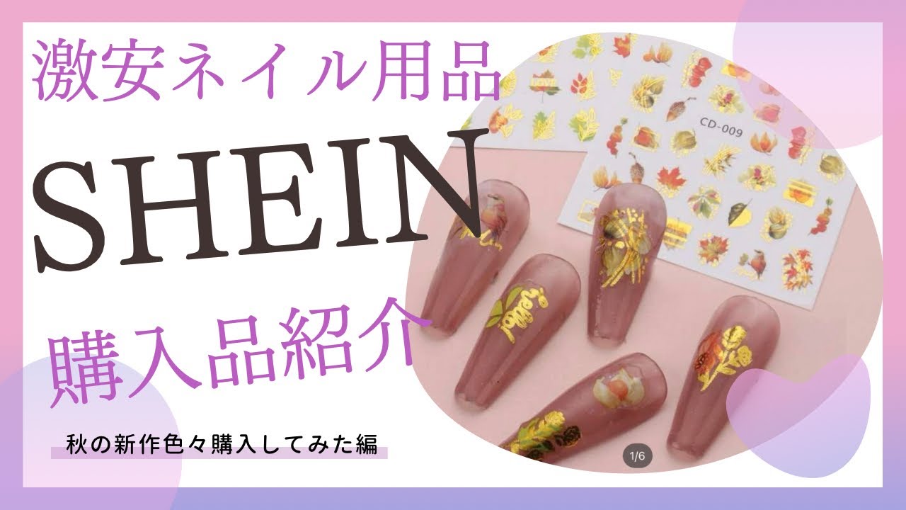 《SHEIN新作ネイル用品》購入品紹介！ツールにシールに19点大量買いしたよ♡今回もハズレほぼなし！