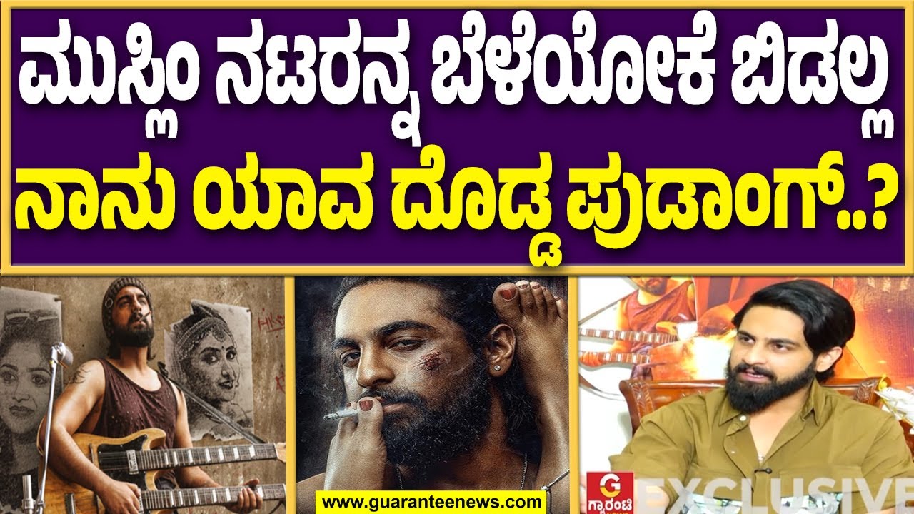 ಬೇರೆ ಜಾತಿ ಅನ್ನೋ ಕಾರಣಕ್ಕೆ ನನ್ನ ಫಿಲ್ಮ್ ಡಿಸ್ಟ್ರಿಬ್ಯೂಷನ್ನೇ ಮಾಡಲಿಲ್ಲ..! |  Guarantee News