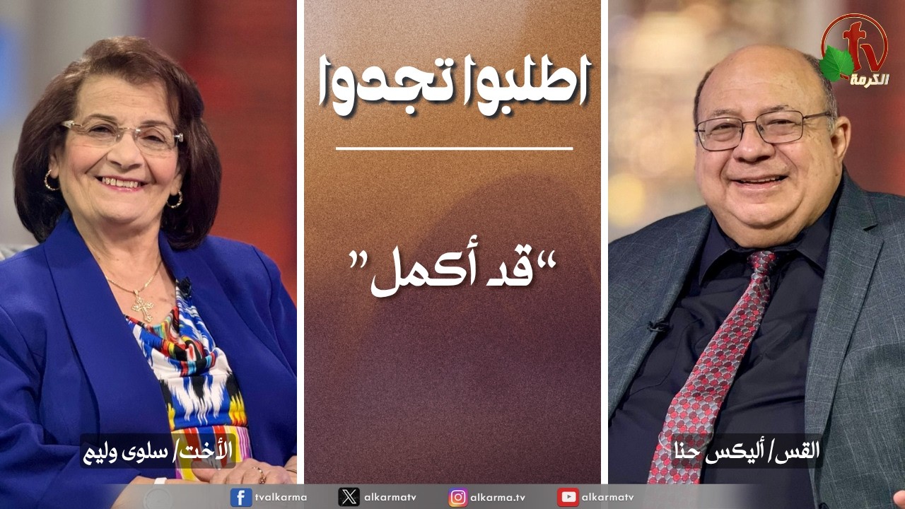 برنامج الصلاة - اطلبوا تجدوا &ldquo;قد أكمل&rdquo; - الخميس 26 مارس 2026 | قناة الكرمة