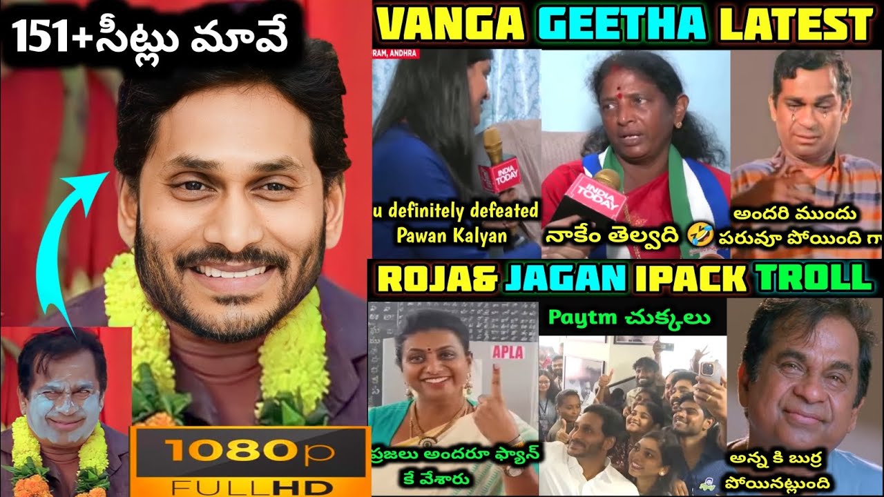 😂 PITHAAPURAM VANGA GEETHA LATEST TROLLS 😂|| JAGAN IPACK & ROJA TROLL🤣|| TELUGU TROLLS TODAY