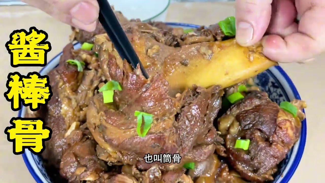 外面买的酱棒骨酥烂不柴，香而浓郁，香料配方、烀制技巧全在这了 #抖音美食教程 #强烈推荐