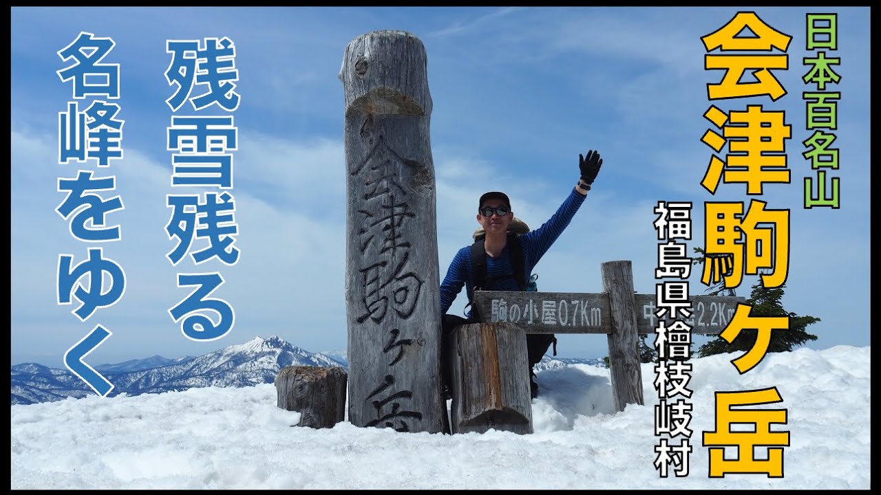 【会津駒ヶ岳】眺望抜群、残雪の会津駒ヶ岳（登山）〔4K〕 #登山 #会津駒ヶ岳 #日本百名山