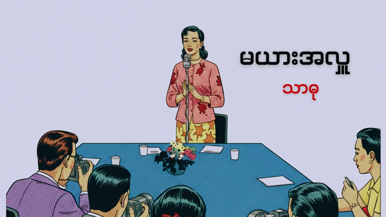 မယားအလှူ - သာဓု