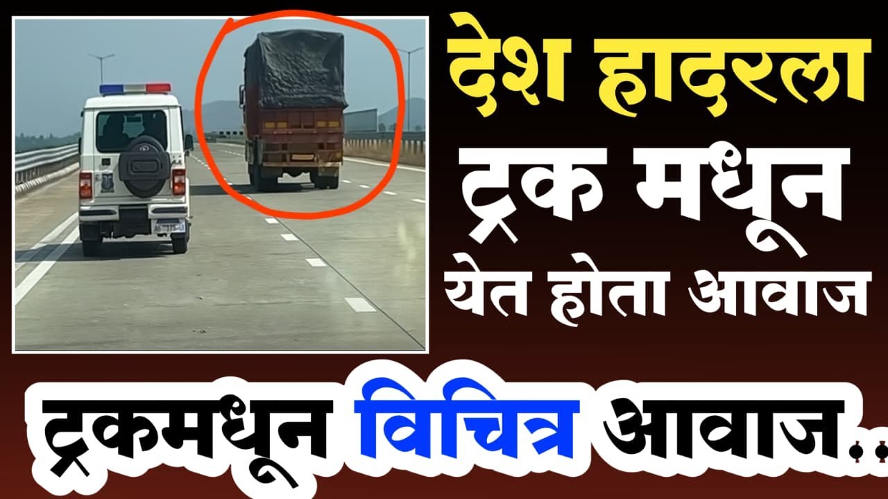 धावत्या ट्रक मधून येत होता आवाज | संपूर्ण देश हादरला | पोलिसांनी पाठलाग केला आणि धक्काच बसला