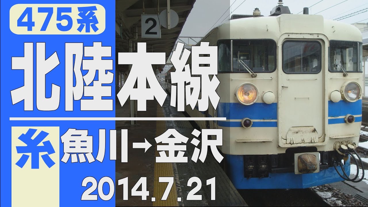 【車窓】475系「北陸本線」糸魚川～金沢 2014年7月21日