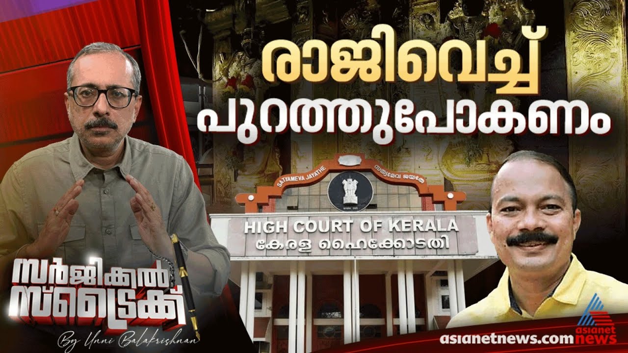 കോടതി നീരിക്ഷണത്തിന് ശേഷം തുടരാൻ അർഹതയില്ല | Surgical Strike By Unni Balakrishnan | Sabarimala