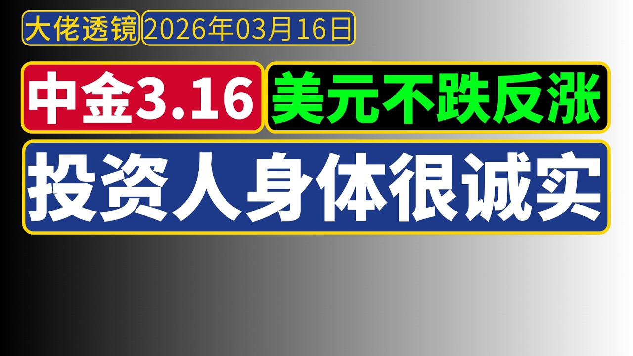 中金宏观策略谈[3月16日]：战乱美元涨，投资人身体很诚实；看多香港楼市，但要注意：外资身体更诚实！