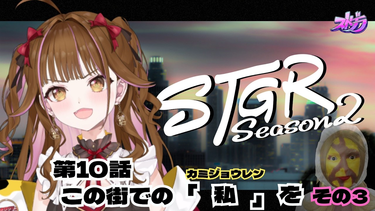 【🔴 #ストグラ】結果報告/ １０日目（第１０話）　#vtuber #ゲーム実況 #gta #ストグラSeason2 #カミジョウレン