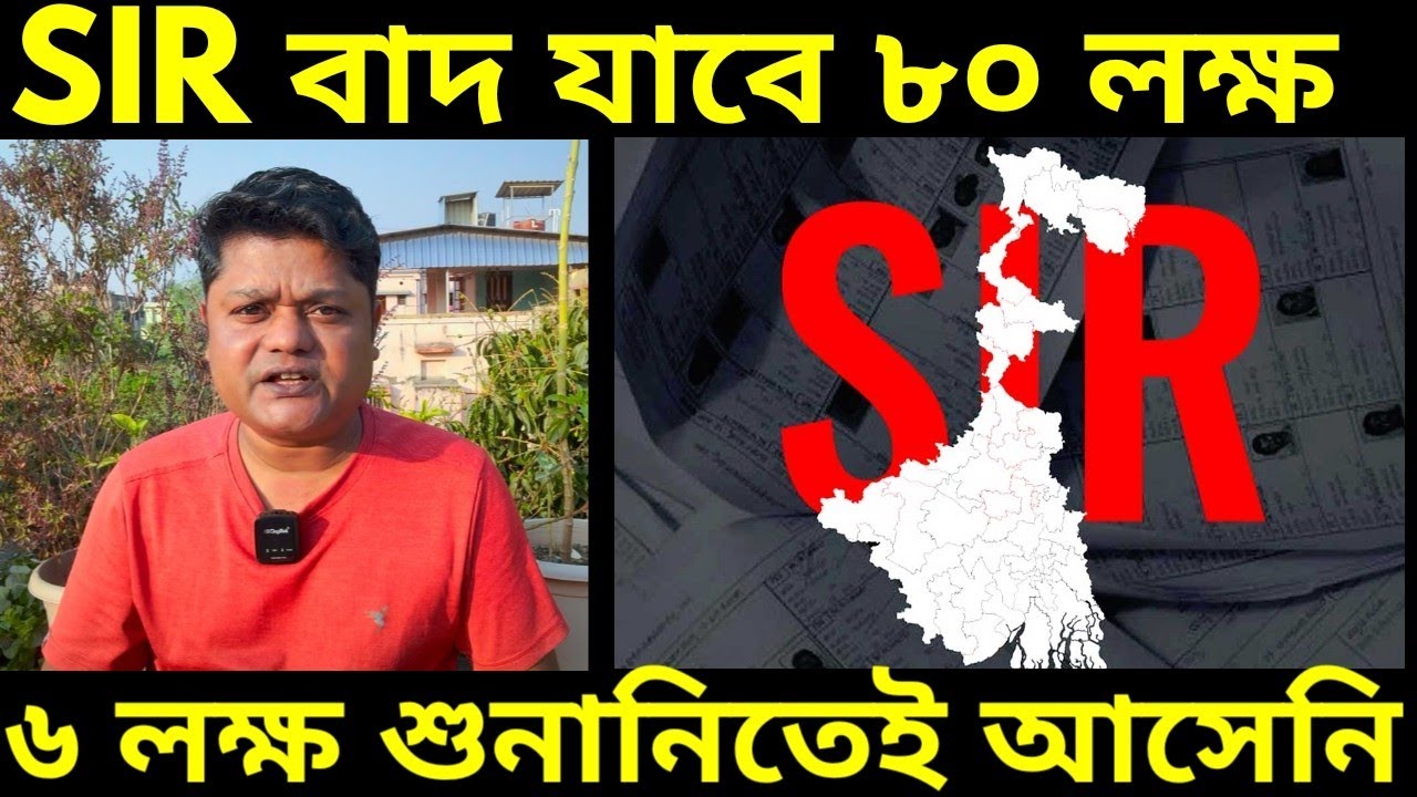 SIR In West Bengal : SIR শুনানিতে গরহাজির ৬ লক্ষ ভোটার, বাদ যাবে ৮০ লক্ষেরও বেশি নাম?