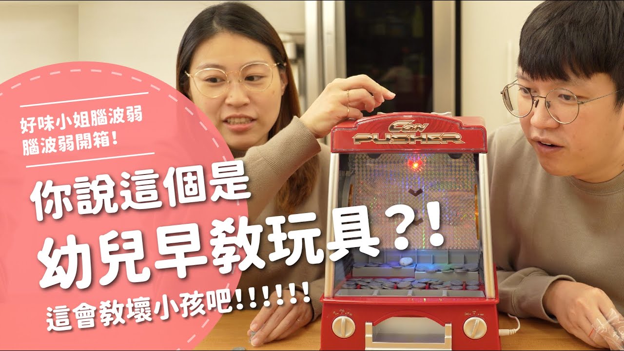 你說這個是幼兒早教玩具！？ 這會教壞小孩吧！！！！！！ 【腦波弱開箱】EP113