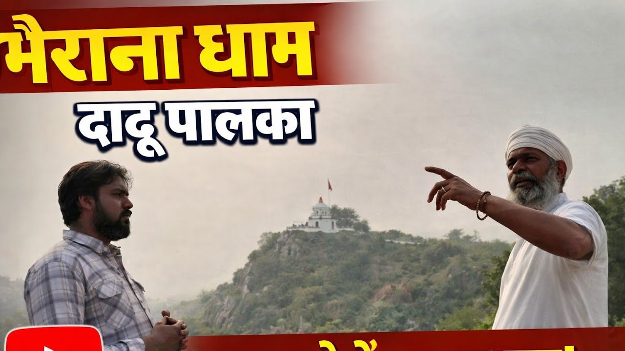 दादू पालका धाम (भैराणा की पहाड़िया, बिचुन जयपुर)