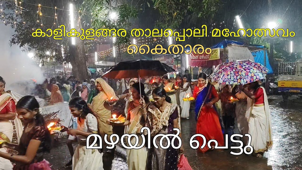 #കാളികുളങ്ങര#താലപ്പൊലി #മഹോത്സവം #കൈതാരം#video #youtube 