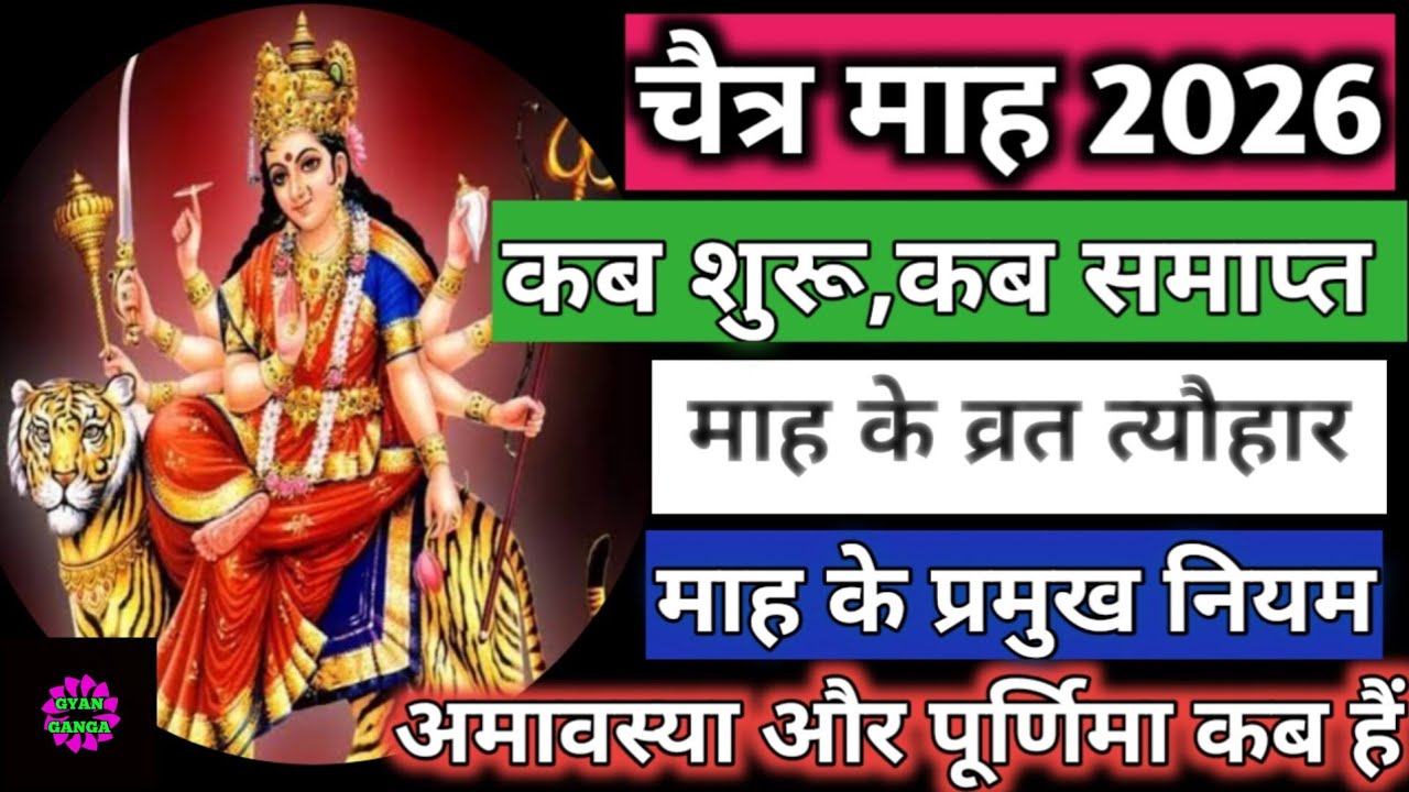 Chaitra Mas 2026 | चैत्र मास 2026 | Chaitra Month 2026 | Chaitra Mas Puja Vidhi | चैत्र मास व्रत
