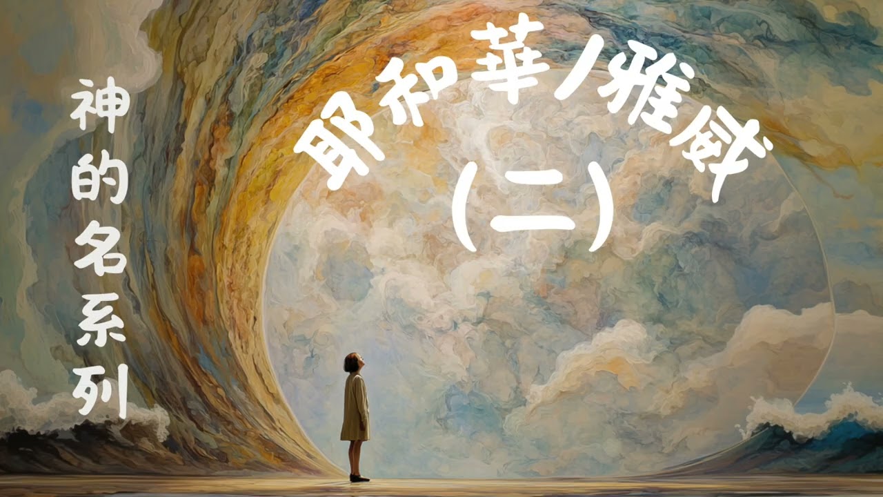 EP036 神的名 3：耶和華/雅威的自我介紹（二）——千年神名的秘史